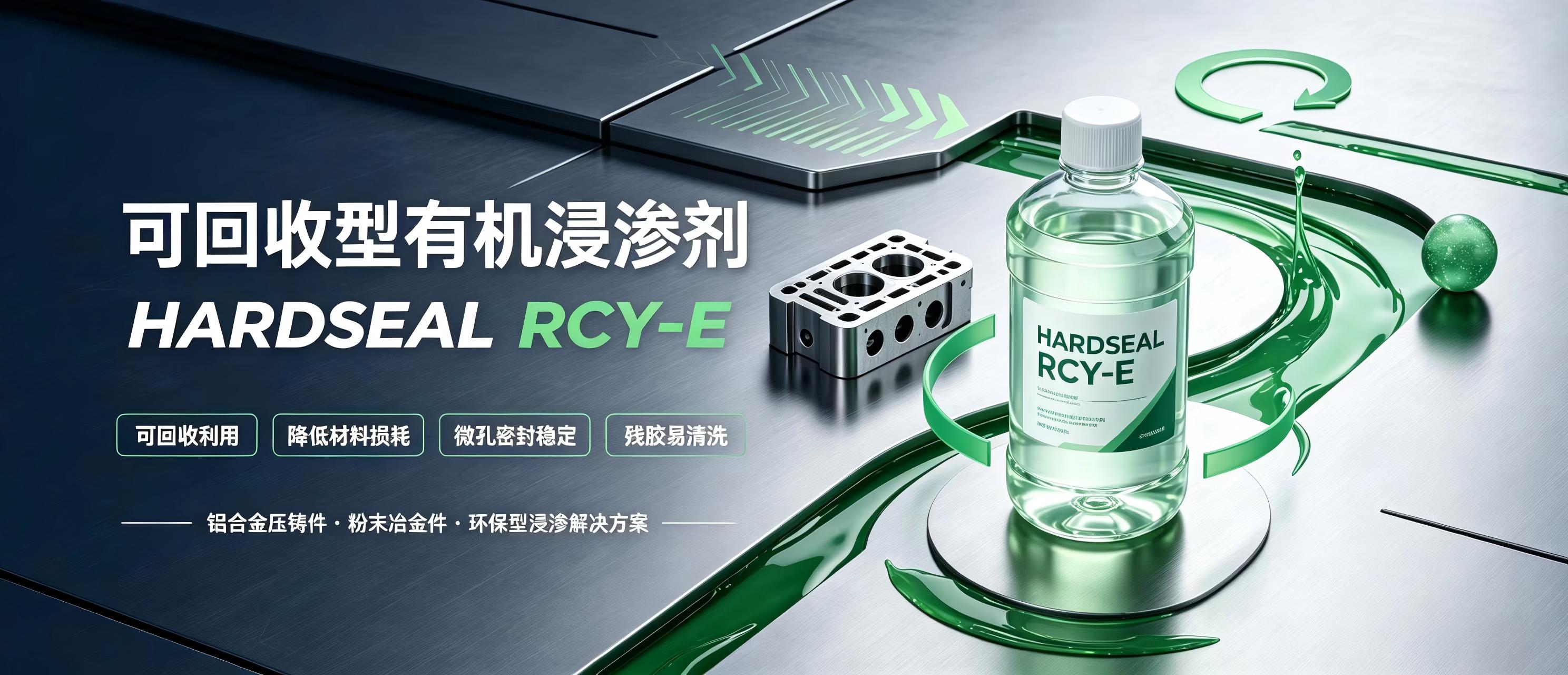 可回收型有机浸渗剂